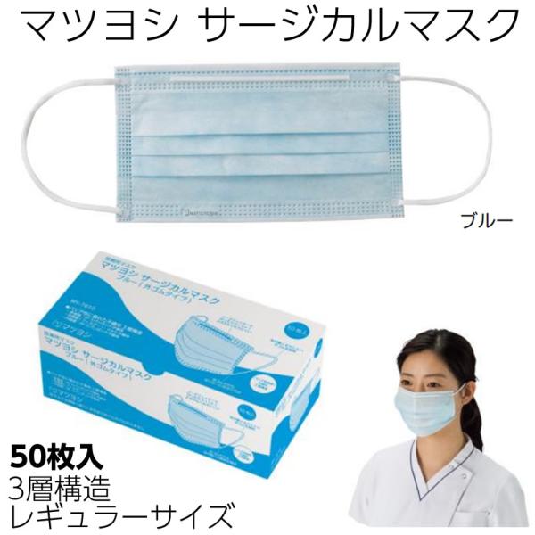 マツヨシ マイスコ サージカルマスク（ブルー）MY-7610 1箱（50枚入