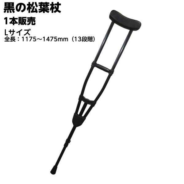 CMS-60L アルミ製松葉杖 黒 アルミ製軽量松葉杖（1本販売） CMS-80M Lサイズ 黒 全長：1175