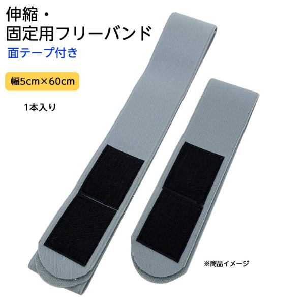 固定用フリーバンド（伸縮・面テープ付き）サイズ：W50×L600m(60cm) 多目的用 面テープ ベルト 固定用 マジックテープ 幅5cm 治療器の固定 ゴムバンド