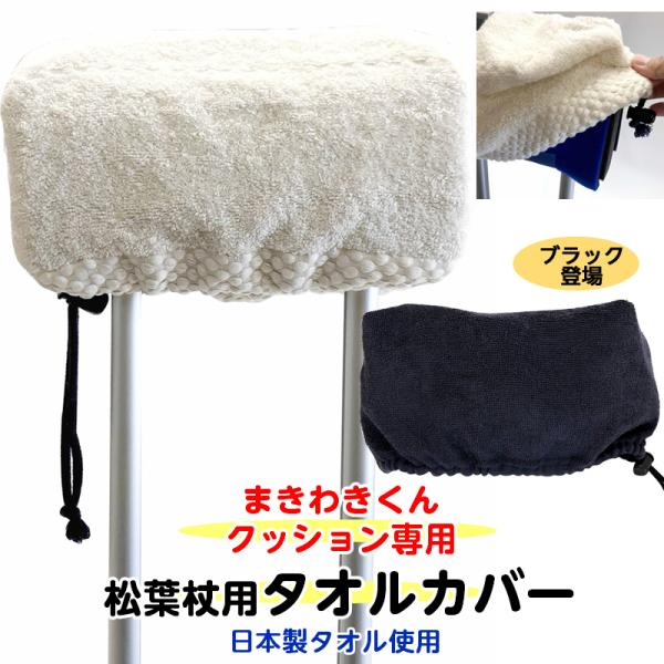 当店オリジナルの松葉杖脇当て部分のクッション用 タオルカバーです。吸汗性の良い厚手のタオル素材 だから、脇の汗もしっかり吸ってくれます。シンプルにかぶせて、アジャスターで絞って固定します。脇部分は歩行の際、本来は脇に当てないのですが、どうし...