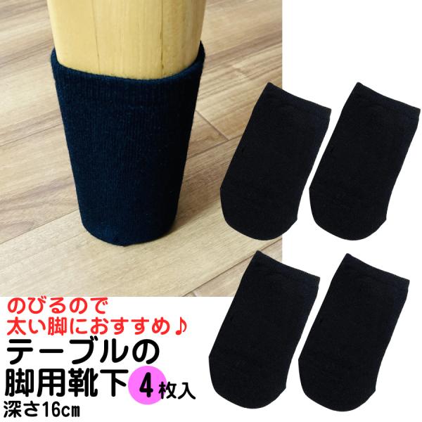 テーブルの脚用靴下（黒4枚入り）テーブルソックス テーブル靴下 円周20cm以上の太い脚用。細い脚だとぶかぶかになるのでお勧めできません