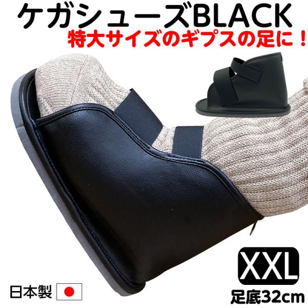 きりん 未使用♡黒 フラットシューズ サイズ37 ギプス用サンダル ケガシューズ BLACK（ブラック）XXLサイズ 足底全長