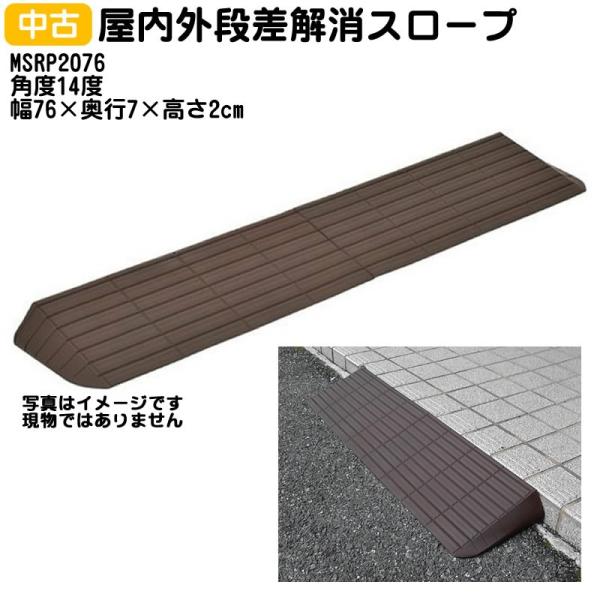 ■お届けの状態簡易のビニールに入っています。■商品の仕様●品番/MSRP2076●サイズ／幅76×奥行7×高さ2cm●重さ／0.39kg●材質／特殊エラストマー●耐荷重：120kg●生産国／日本●メーカー/モルテン■商品の説明・小さな段差に...