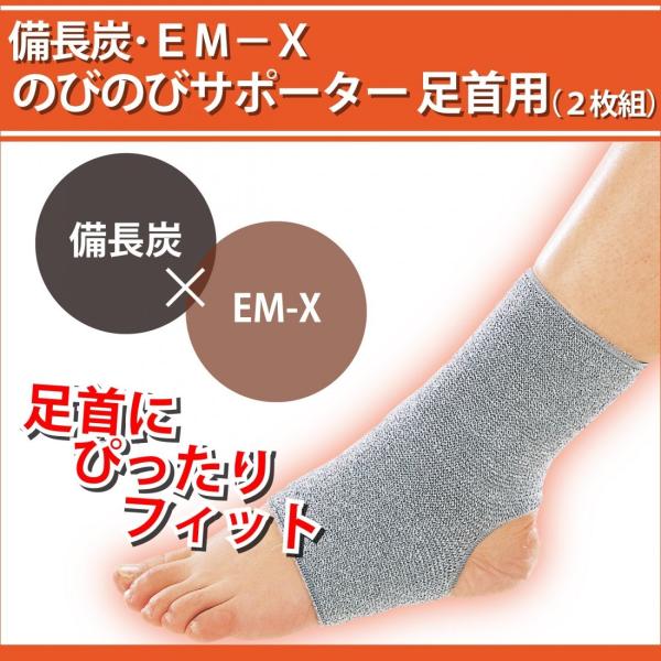 めちゃのび足首用サポーター 備長炭・EM-X のびのびサポーター 足首用（2枚組）フリー 左右兼用  よくのびる ゆったり 足首サポーター 浮腫み むくみ