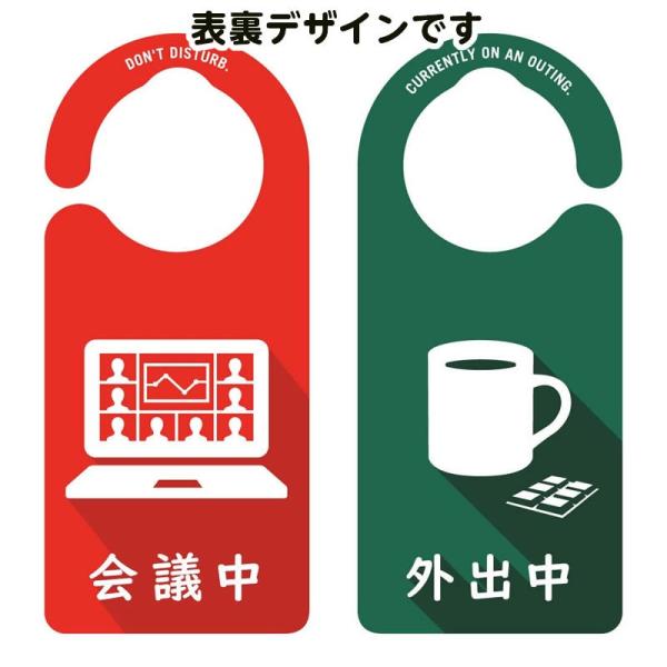 ＊会議中/外出中［1128］ ドアサイン ドアノブプレート 案内プレート サインプレート プラスチック製