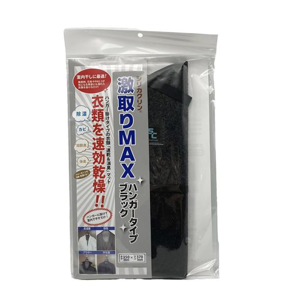 シリカクリン 除湿・消臭 激取りMAX 衣類用 ハンガータイプ ブラック 1枚 スーツの臭い スーツ防臭 湿気取り ニオイ取り シート ハンガー掛け