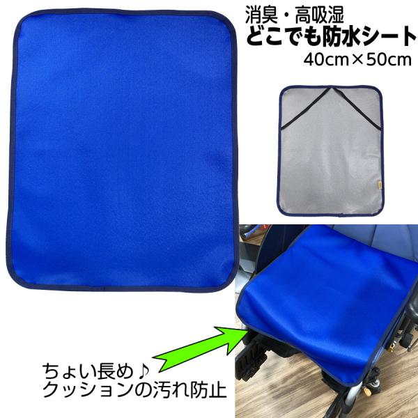 消臭機能・吸湿性+裏面全面防水加工のエチケットシートです。特に、ズッコケ座りになりがちな車椅子の前股部分のニオイ移りの防止におすすめ。軽くて持ち運べる外出時のエチケット防水シートとしても。姿勢を保持できない方は、車いすに座っても椅子に座って...