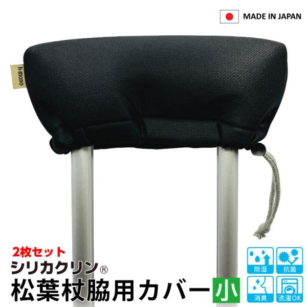 当店オリジナルの松葉杖脇当て部分のカバーです。汗の季節ニオイが気になる方に。レンタルの松葉杖をそのまま使いたくないという方にもカバーとしてもおすすめ。中に少しタオルを巻いてもかぶせることができます。除湿と消臭の効果がある生地　シリカクリンで...