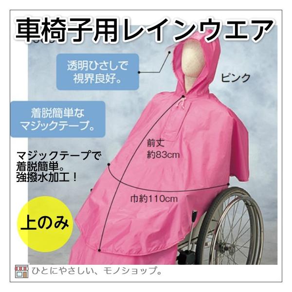 車椅子用合羽 ケアーレイン（セパレートタイプ） 上のみ 車いす用 カッパ レインコート ポンチョ 介護用