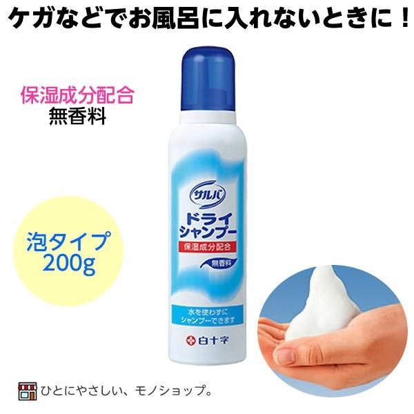 サルバ ドライシャンプー 0g 泡タイプ 水の要らないシャンプー ケガ時 骨折時 介護 入院 91 ケガ用品のひとモノショップ 通販 Yahoo ショッピング