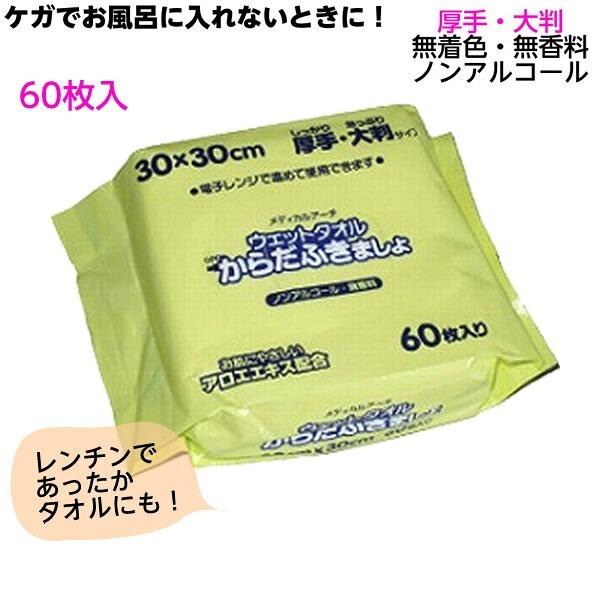 業務用ウェットタオル からだふきましょ 無香料 60枚入 体拭き 清拭タオル 体用ウエットタオル ケガ 骨折 入院 介護