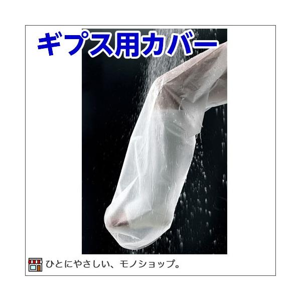 ・ケガした時に包帯したまま使えるカバー袋。・お風呂・シャワー時などに足・手を覆いたいときに！・ゴム口を開け、袋にギプスの固定部位を通すだけで簡単装着！繰り返しご使用頂けます。・石膏ギプス・合成ギプス・義足・添え木・包帯・やけど・発疹・裂傷・...