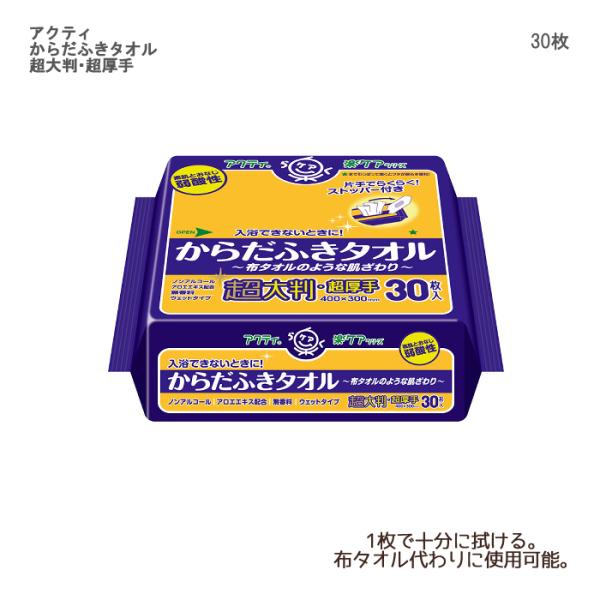 日本製紙クレシア アクティ からだふきタオル　超大判・超厚手 / 80804　入数： 30枚 ウェットタオル ノンアルコール 無香料 体拭き 使い捨て おしりふき