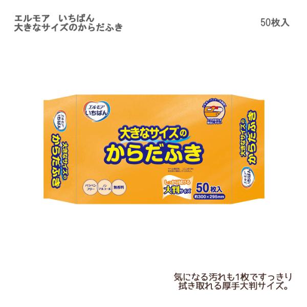 カミ商事 エルモア いちばん 大きなサイズのからだふき / 480841　入数：50枚入 ウェットタオル 大判サイズ 清拭 パラベンフリー ノンアルコール 無香料