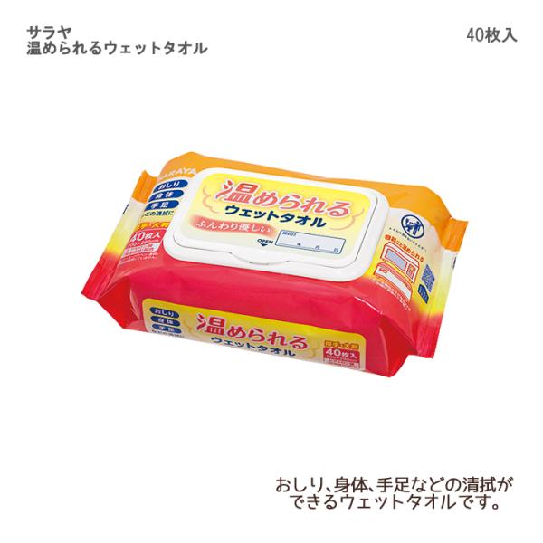 温められるウェットタオル / 42442　 入数：40枚入  大判サイズ 清拭 パラベンフリー ノンアルコール 無香料 体拭き 使い捨て  おしりふき 体拭き