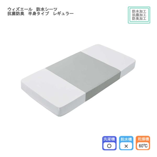 川本産業 ウィズエール 防水シーツ 抗菌防臭 半身タイプ レギュラー