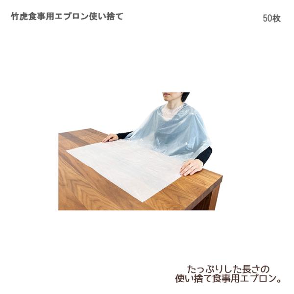 竹虎 食事用エプロン使い捨て / 102295　入数：50枚 食事用エプロン 介護用エプロン 食事介助 よだれかけ ディスポ 高齢者 汚れ防止 食べこぼし