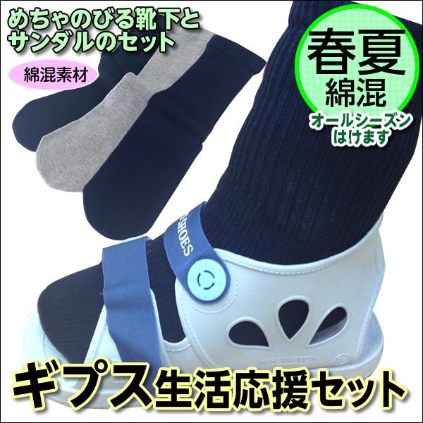 足の骨折セット【ギプス用サンダル ギプスシューズ 足骨折 便利グッズ ギブスシューズ＆めちゃのび靴下（春夏・綿混）のセット】