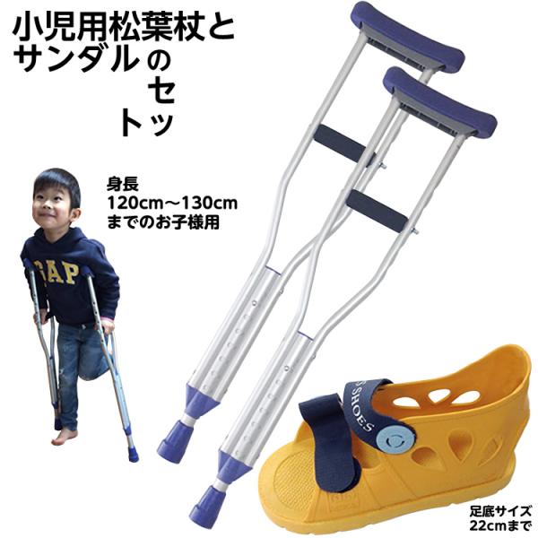 小児の足骨折セット 松葉杖と子供用ギプスサンダルのセット