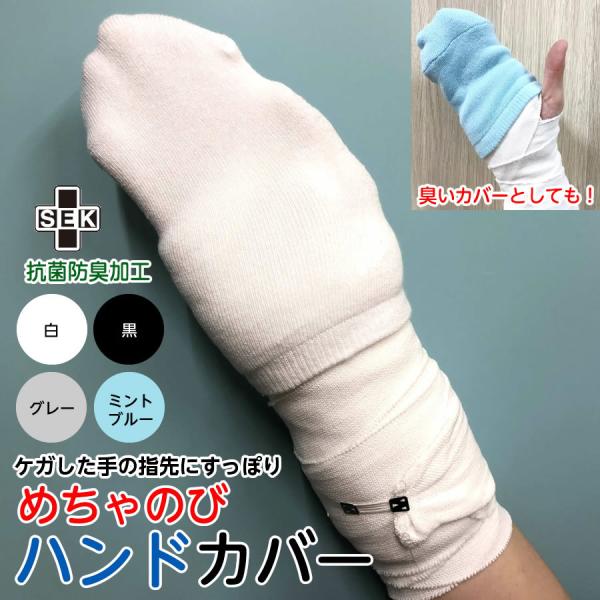ギプスの腕のハンドカバー（SEK抗菌防臭加工）　先カバー　左右兼用　2枚入り　アーム用　ギプス　保護　汚れ防止　