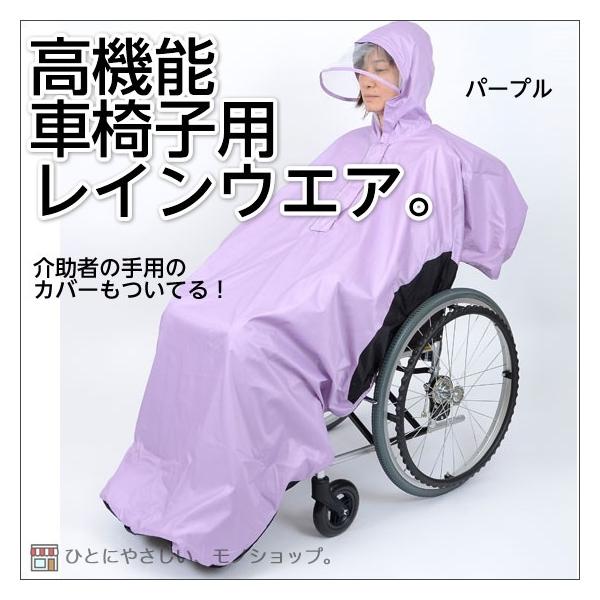 車いす用レインコート RAKUレイン 収納袋付 SR-100S 車いす用