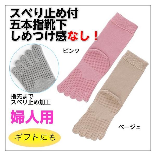 コベス 指先まですべり止め付 5本指靴下 婦人用 スベリ止め加工 品番：3305 23〜25cm 日本製 シニア ギフト