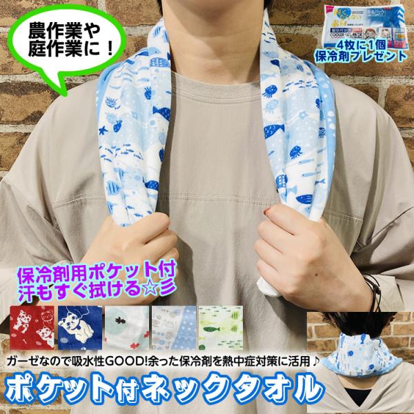 日本製 ポケット付綿ガーゼ ネックタオル 全長82cm 熱中症予防 首を