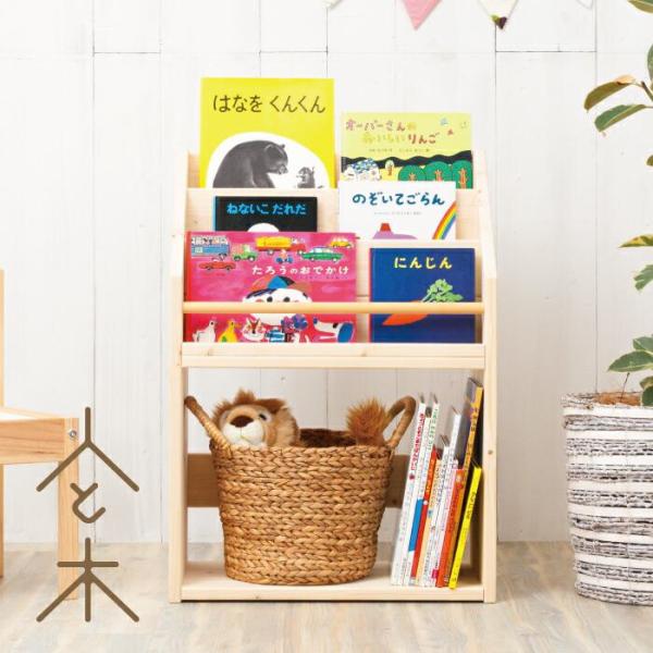 子どもの「読みたい！」を刺激する、表紙が見えるタイプの絵本棚。上段はどの段に置いても表紙がしっかり見える設計で、本を選びやすく取り出しやすい工夫がされています。棚の奥に落ちる心配もなく、安全で安心。下段は幅約50cmとコンパクトながらA4サ...