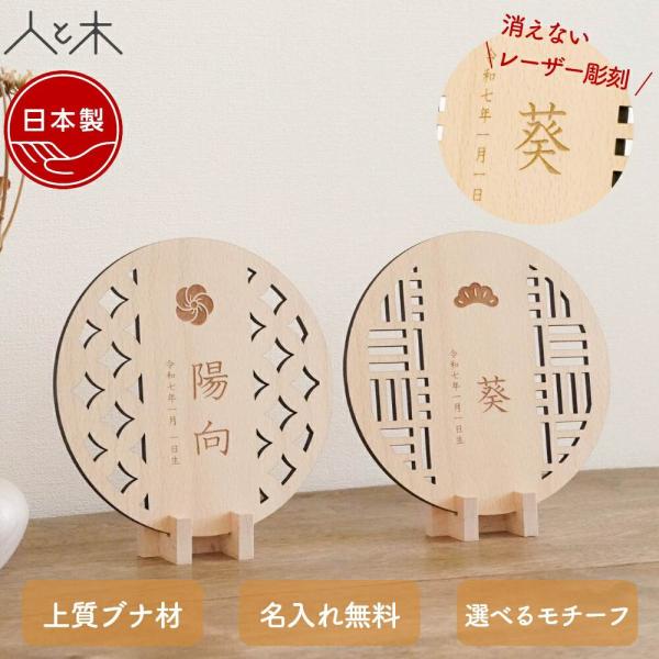 お子さまの大切な節句の日に、特別な名前札を添えてみませんか。オリジナルの紋様を選べる木製のミニ名前札は、高さ約15cmのコンパクトサイズながら存在感のある仕上がりです。雛人形や五月人形のそばに飾っても自然に馴染み、節句の空間を華やかに彩りま...