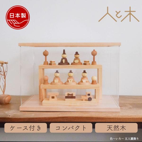 組み立て式パノラマケース付きの商品です。天然木のぬくもりを感じる、国産手作りの木製雛人形「クムキ 色 〜いろ〜 五人飾り」女の子の初節句や桃の節句を華やかに彩ります。現代の住空間に合わせたコンパクト設計で、玄関やリビングボードの上にも美しく...