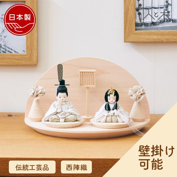 女の子の健やかな成長を祈って北欧風インテリアのお部屋に馴染む、本格雛人形白と金を基調としナチュラルで上品、マンションなどの現代の住まいに合うコンパクトサイズのひな人形飾り。手のひらに収まる可愛いサイズの木目込み人形です。お内裏様と三人官女が...