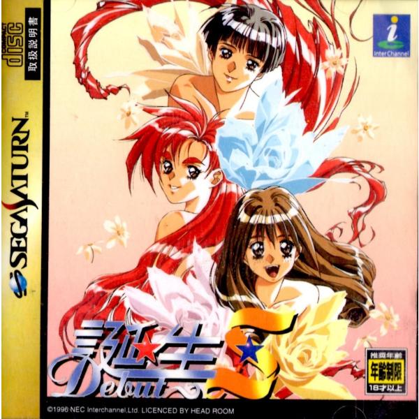 NEC セガサターン 誕生S 〜Debut〜【中古】 : ヒットヤフー店 - 通販