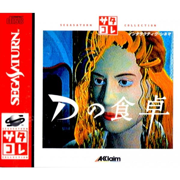 セガサターン サタコレ Ｄの食卓【中古】