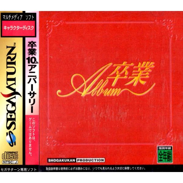 卒業アルバム/セガサターン