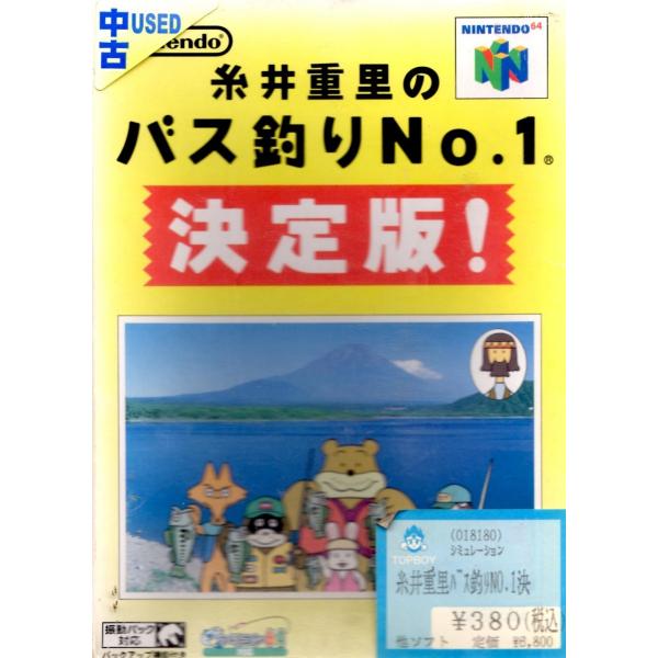 ニンテンドウ64ソフト 糸井重里のバス釣りNo.1 決定版!