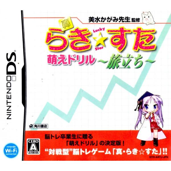 真らき☆すた 萌えドリル 〜旅立ち〜/ニンテンドーDS
