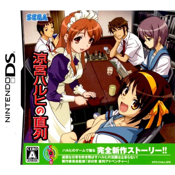 涼宮ハルヒの直列/ニンテンドーDS