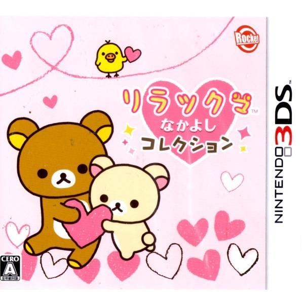 ３ＤＳ リラックマ なかよしコレクション