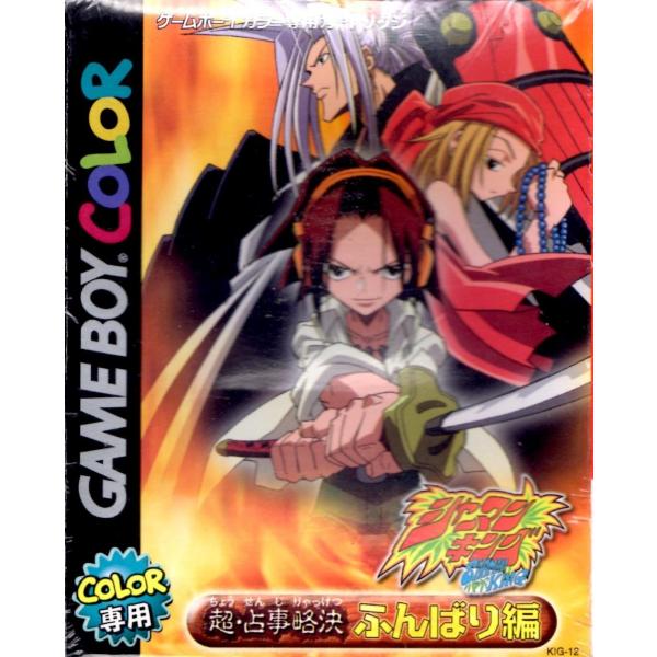 シャーマンキング超・占事略決 ふんばり編/ゲームボーイ