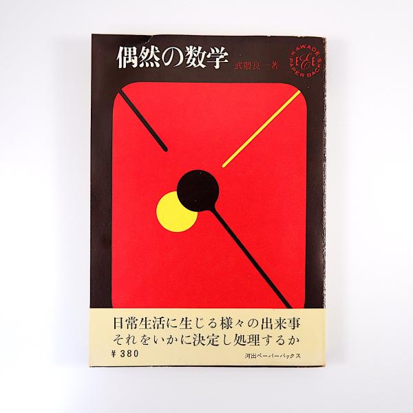 現代数学レクチャーズ　確率　武隈良一 著　培風館 現代数学レクチャーズ 確率 武隈良一 著 培風館