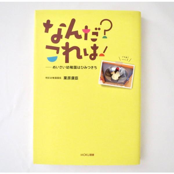 栗原廣臣 なんだ これは めいさい幼稚園はひみつきち Moku選書 15年 教育 保育 神道 エッセイ 埼玉県新座市 01 005 Hitode Books ヤフー店 通販 Yahoo ショッピング