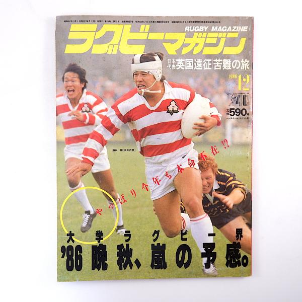 ラグビーマガジン 1986年12月号◎大学ラグビー序盤戦 新人類/清宮克幸