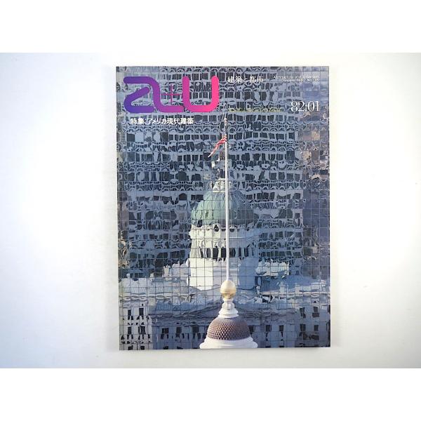 a＋u 1982年1月号「アメリカ現代建築」西澤文隆 山下司・現代アメリカ