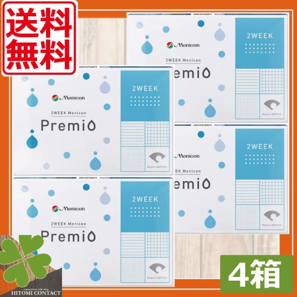 コンタクトレンズ　メニコン 2week プレミオ 　4箱 　コンタクト　メニコンプレミオ 2ウィークプレミオ 　送料無料　2ウィーク