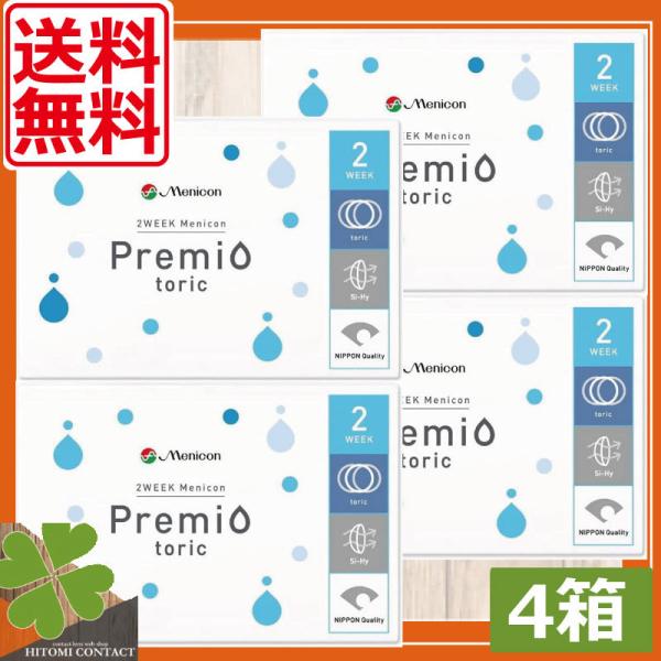 コンタクトレンズ　２ウィークメニコン プレミオトーリック 　4箱 　コンタクト　メニコンプレミオ乱視用　2week