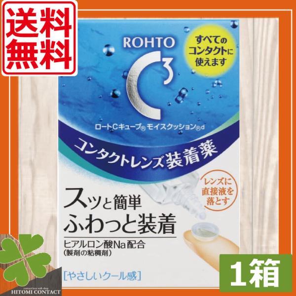 ●ロートCキューブ モイスクッションdについてすべてのコンタクトレンズに使用できる、コンタクトレンズ装着薬です。ゴロゴロ感を抑え、スッと簡単に、ふわっと装着できます。やさしいクール感。コンタクトレンズが目に入りにくいときにおすすめです。●効...