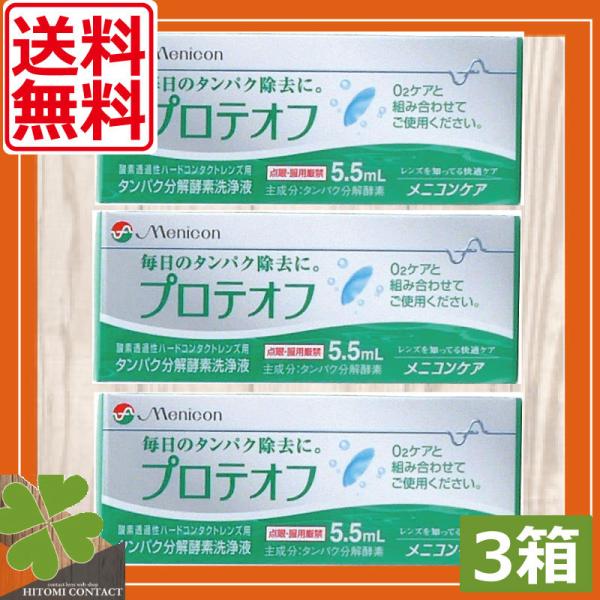 ●商品説明【メニコン プロテオフ】■ハードコンタクトレンズ用タンパク分解酵素洗浄液　効能・効果 ハードコンタクトレンズの洗浄・補助　対応レンズ 全てのハードコンタクトレンズ　用法・用量 ハードレンズ洗浄液（Ｏ2ケア）に一滴加えてください。　...