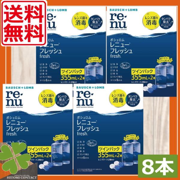 ■商品内容：ボシュロム　レニューフレッシュ　×8本■広告文責：ひとみコンタクト　0178-46-0242※レニューWパック×4箱もしくはレニュー1本入×8箱となります。あらかじめご了承ください。レニューフレッシュはソフトコンタクトレンズ用洗...