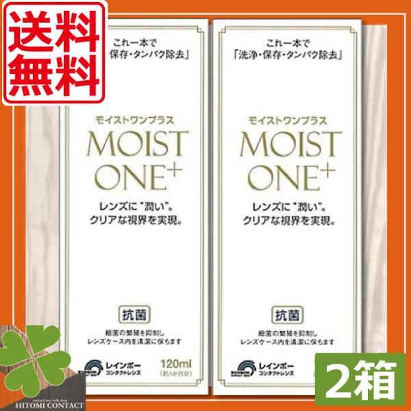 ●商品説明【モイストワンプラス】■洗浄・保存・タンパク除去がこれ1本でOK■酵素の力をキープ。簡単＆強力な洗浄効果■各社のハードコンタクトレンズに使用可能■リピジュアでレンズにうるおい、くもりを防止効能・効果 O2ハードコンタクトレンズ用洗...