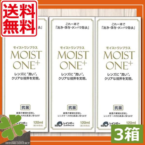 ●商品説明【モイストワンプラス】■洗浄・保存・タンパク除去がこれ1本でOK■酵素の力をキープ。簡単＆強力な洗浄効果■各社のハードコンタクトレンズに使用可能■リピジュアでレンズにうるおい、くもりを防止効能・効果 O2ハードコンタクトレンズ用洗...